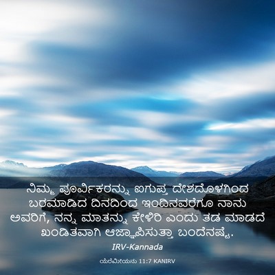 Picture 03 - ಯೆರೆಮೀಯನು 11:7 KANIRV - ನಿಮ್ಮ - Bible Verse Picture