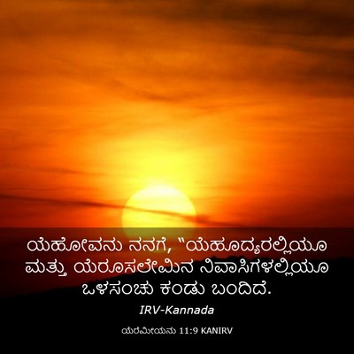 Picture 03 - ಯೆರೆಮೀಯನು 11:9 KANIRV - ಯೆಹೋವನು ನನಗೆ, - Bible Verse Picture
