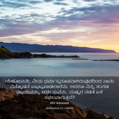 Picture 03 - ಯೆರೆಮೀಯನು 12:1 KANIRV - ಯೆಹೋವನೇ, ನೀನು - Bible Verse Picture