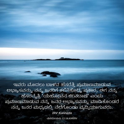 Picture 03 - ಯೆರೆಮೀಯನು 12:16 KANIRV - ಇವರು ಮೊದಲು ಬಾಳನ - Bible Verse Picture