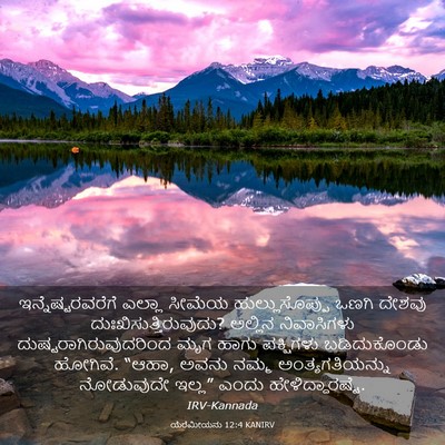 Picture 03 - ಯೆರೆಮೀಯನು 12:4 KANIRV - ಇನ್ನೆಷ್ಟರವರೆಗೆ - Bible Verse Picture