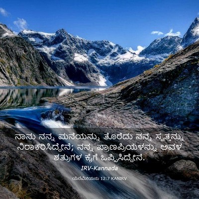 Picture 03 - ಯೆರೆಮೀಯನು 12:7 KANIRV - ನಾನು ನನ್ನ - Bible Verse Picture