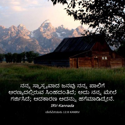 Picture 03 - ಯೆರೆಮೀಯನು 12:8 KANIRV - ನನ್ನ ಸ್ವಾಸ್ತ್ಯವಾದ - Bible Verse Picture