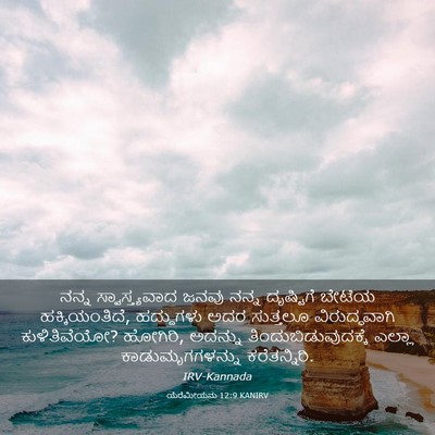 Picture 03 - ಯೆರೆಮೀಯನು 12:9 KANIRV - ನನ್ನ ಸ್ವಾಸ್ತ್ಯವಾದ - Bible Verse Picture