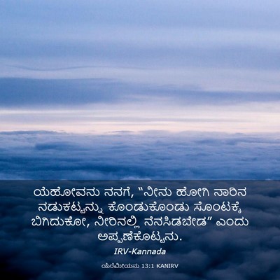 Picture 03 - ಯೆರೆಮೀಯನು 13:1 KANIRV - ಯೆಹೋವನು ನನಗೆ, - Bible Verse Picture