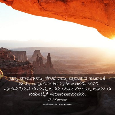 Picture 03 - ಯೆರೆಮೀಯನು 13:10 KANIRV - ನನ್ನ ಮಾತುಗಳನ್ನು - Bible Verse Picture