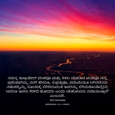 Picture 03 - ಯೆರೆಮೀಯನು 13:11 KANIRV - ಸಮಸ್ತ ಇಸ್ರಾಯೇಲ್ - Bible Verse Picture