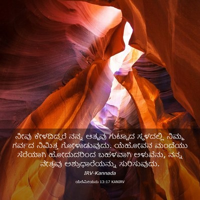 Picture 03 - ಯೆರೆಮೀಯನು 13:17 KANIRV - ನೀವು ಕೇಳದಿದ್ದರೆ - Bible Verse Picture