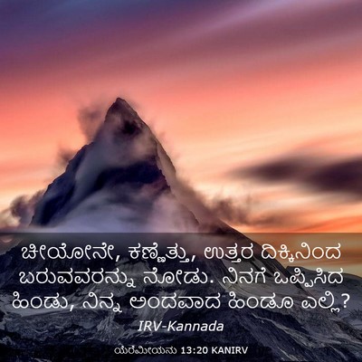 Picture 03 - ಯೆರೆಮೀಯನು 13:20 KANIRV - ಚೀಯೋನೇ, ಕಣ್ಣೆತ್ತು, - Bible Verse Picture