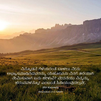 Picture 03 - ಯೆರೆಮೀಯನು 13:21 KANIRV - ನಿನ್ನೊಡನೆ - Bible Verse Picture