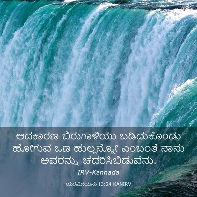Picture 03 - ಯೆರೆಮೀಯನು 13:24 KANIRV - ಆದಕಾರಣ ಬಿರುಗಾಳಿಯು - Bible Verse Picture