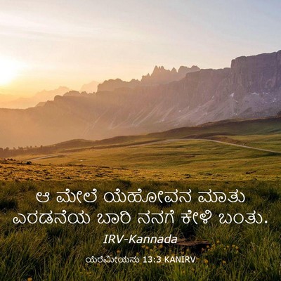 Picture 03 - ಯೆರೆಮೀಯನು 13:3 KANIRV - ಆ ಮೇಲೆ ಯೆಹೋವನ ಮಾತು - Bible Verse Picture