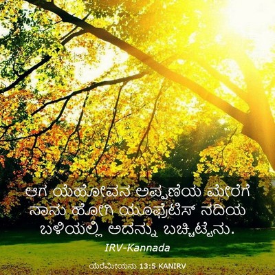 Picture 03 - ಯೆರೆಮೀಯನು 13:5 KANIRV - ಆಗ ಯೆಹೋವನ ಅಪ್ಪಣೆಯ - Bible Verse Picture