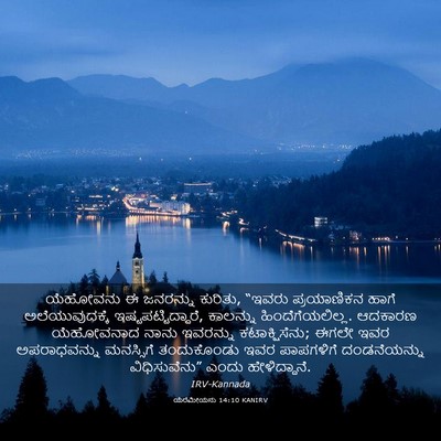 Picture 03 - ಯೆರೆಮೀಯನು 14:10 KANIRV - ಯೆಹೋವನು ಈ ಜನರನ್ನು - Bible Verse Picture