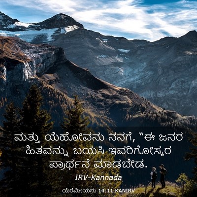 Picture 03 - ಯೆರೆಮೀಯನು 14:11 KANIRV - ಮತ್ತು ಯೆಹೋವನು - Bible Verse Picture