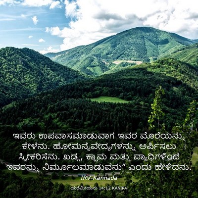 Picture 03 - ಯೆರೆಮೀಯನು 14:12 KANIRV - ಇವರು ಉಪವಾಸಮಾಡುವಾಗ - Bible Verse Picture