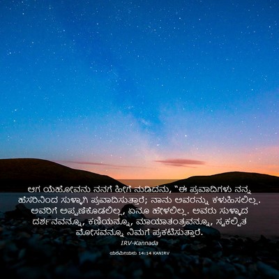 Picture 03 - ಯೆರೆಮೀಯನು 14:14 KANIRV - ಆಗ ಯೆಹೋವನು ನನಗೆ - Bible Verse Picture