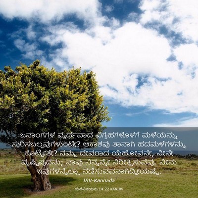 Picture 03 - ಯೆರೆಮೀಯನು 14:22 KANIRV - ಜನಾಂಗಗಳ ವ್ಯರ್ಥವಾದ - Bible Verse Picture