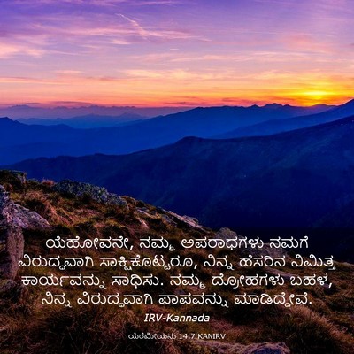 Picture 03 - ಯೆರೆಮೀಯನು 14:7 KANIRV - ಯೆಹೋವನೇ, ನಮ್ಮ - Bible Verse Picture