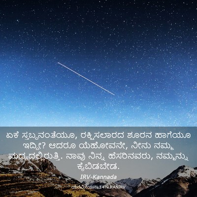 Picture 03 - ಯೆರೆಮೀಯನು 14:9 KANIRV - ಏಕೆ ಸ್ತಬ್ಧನಂತೆಯೂ, - Bible Verse Picture