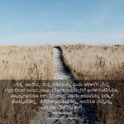 Picture 03 - ಯೆರೆಮೀಯನು 15:10 KANIRV - ನನ್ನ ತಾಯೀ, ನನ್ನ - Bible Verse Picture