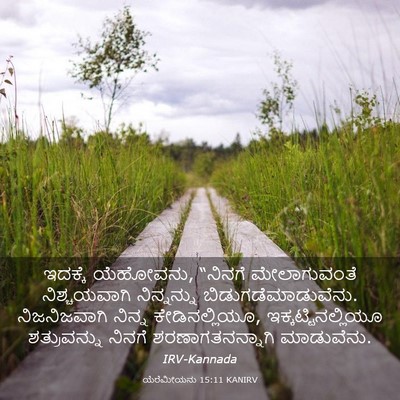 Picture 03 - ಯೆರೆಮೀಯನು 15:11 KANIRV - ಇದಕ್ಕೆ ಯೆಹೋವನು, - Bible Verse Picture