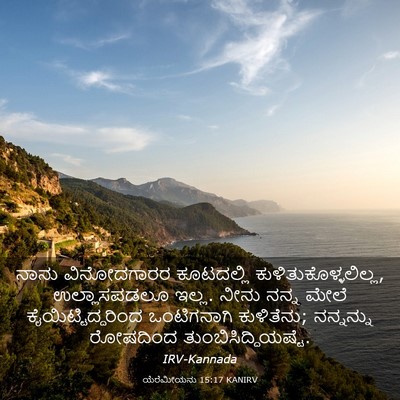 Picture 03 - ಯೆರೆಮೀಯನು 15:17 KANIRV - ನಾನು ವಿನೋದಗಾರರ - Bible Verse Picture