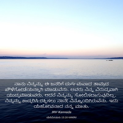 Picture 03 - ಯೆರೆಮೀಯನು 15:20 KANIRV - ನಾನು ನಿನ್ನನ್ನು ಈ - Bible Verse Picture