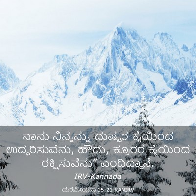 Picture 03 - ಯೆರೆಮೀಯನು 15:21 KANIRV - ನಾನು ನಿನ್ನನ್ನು - Bible Verse Picture