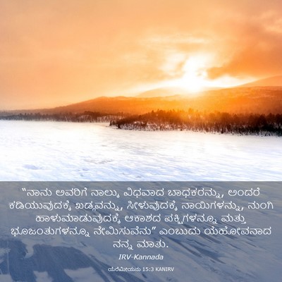 Picture 03 - ಯೆರೆಮೀಯನು 15:3 KANIRV - “ನಾನು ಅವರಿಗೆ - Bible Verse Picture