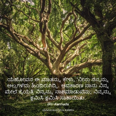 Picture 03 - ಯೆರೆಮೀಯನು 15:6 KANIRV - ಯೆಹೋವನ ಈ ಮಾತನ್ನು - Bible Verse Picture