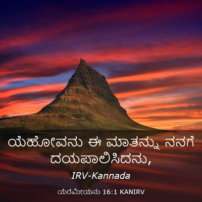 Picture 03 - ಯೆರೆಮೀಯನು 16:1 KANIRV - ಯೆಹೋವನು ಈ ಮಾತನ್ನು - Bible Verse Picture