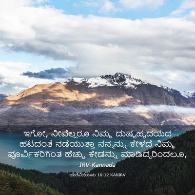 Picture 03 - ಯೆರೆಮೀಯನು 16:12 KANIRV - ಇಗೋ, ನೀವೆಲ್ಲರೂ - Bible Verse Picture