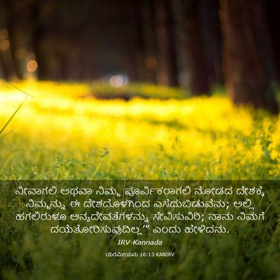 Picture 03 - ಯೆರೆಮೀಯನು 16:13 KANIRV - ನೀವಾಗಲಿ ಅಥವಾ - Bible Verse Picture