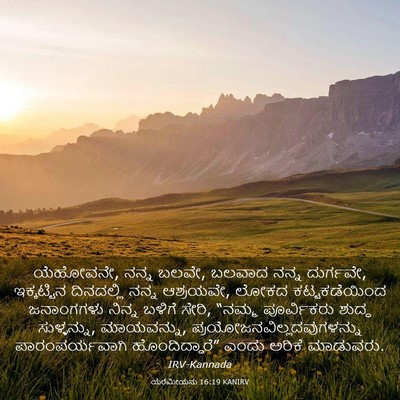 Picture 03 - ಯೆರೆಮೀಯನು 16:19 KANIRV - ಯೆಹೋವನೇ, ನನ್ನ ಬಲವೇ, - Bible Verse Picture