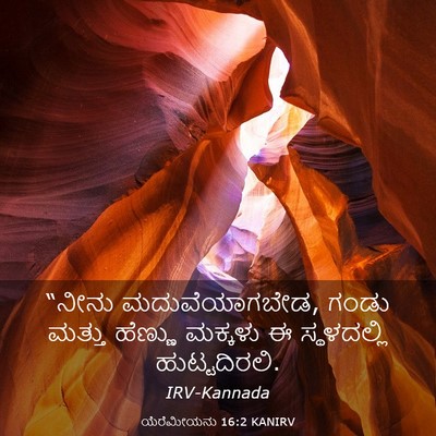 Picture 03 - ಯೆರೆಮೀಯನು 16:2 KANIRV - “ನೀನು - Bible Verse Picture
