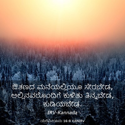 Picture 03 - ಯೆರೆಮೀಯನು 16:8 KANIRV - ಔತಣದ ಮನೆಯಲ್ಲಿಯೂ - Bible Verse Picture