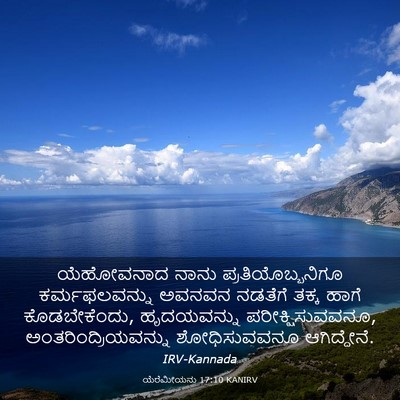 Picture 03 - ಯೆರೆಮೀಯನು 17:10 KANIRV - ಯೆಹೋವನಾದ ನಾನು - Bible Verse Picture