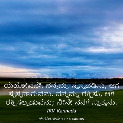 Picture 03 - ಯೆರೆಮೀಯನು 17:14 KANIRV - ಯೆಹೋವನೇ, ನನ್ನನ್ನು - Bible Verse Picture