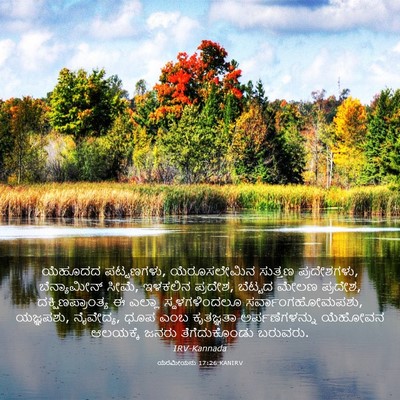 Picture 03 - ಯೆರೆಮೀಯನು 17:26 KANIRV - ಯೆಹೂದದ ಪಟ್ಟಣಗಳು, - Bible Verse Picture