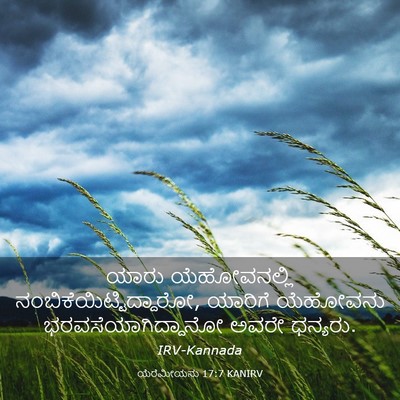 Picture 03 - ಯೆರೆಮೀಯನು 17:7 KANIRV - ಯಾರು ಯೆಹೋವನಲ್ಲಿ - Bible Verse Picture
