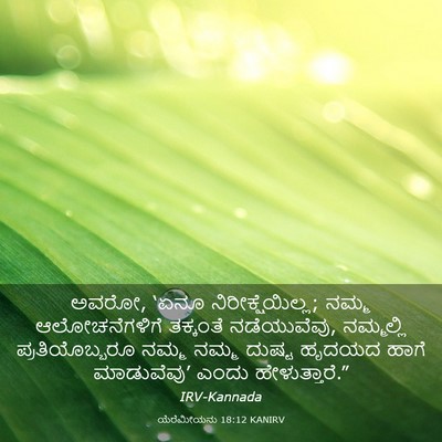 Picture 03 - ಯೆರೆಮೀಯನು 18:12 KANIRV - ಅವರೋ, ‘ಏನೂ - Bible Verse Picture