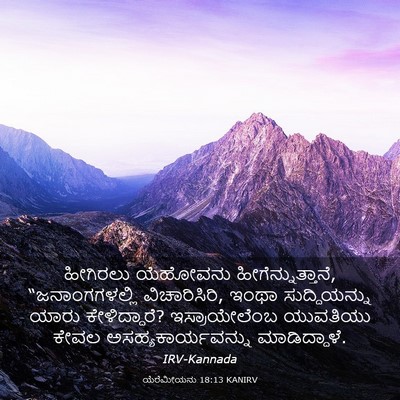 Picture 03 - ಯೆರೆಮೀಯನು 18:13 KANIRV - ಹೀಗಿರಲು ಯೆಹೋವನು - Bible Verse Picture