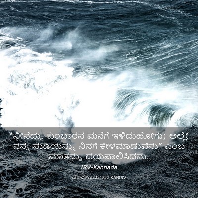 Picture 03 - ಯೆರೆಮೀಯನು 18:2 KANIRV - “ನೀನೆದ್ದು ಕುಂಬಾರನ - Bible Verse Picture