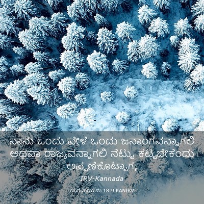 Picture 03 - ಯೆರೆಮೀಯನು 18:9 KANIRV - ನಾನು ಒಂದು ವೇಳೆ - Bible Verse Picture
