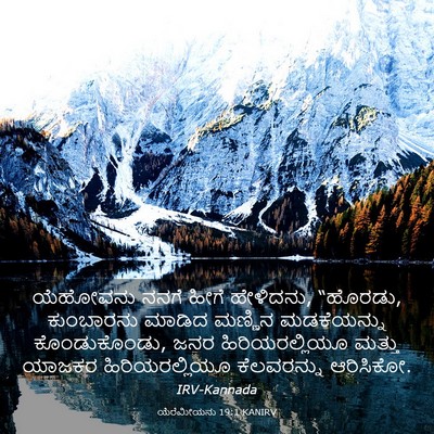 Picture 03 - ಯೆರೆಮೀಯನು 19:1 KANIRV - ಯೆಹೋವನು ನನಗೆ ಹೀಗೆ - Bible Verse Picture