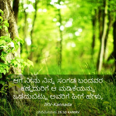 Picture 03 - ಯೆರೆಮೀಯನು 19:10 KANIRV - ಆಗ ನೀನು ನಿನ್ನ ಸಂಗಡ - Bible Verse Picture