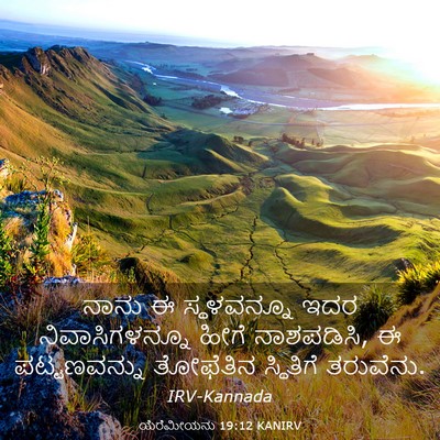 Picture 03 - ಯೆರೆಮೀಯನು 19:12 KANIRV - ನಾನು ಈ ಸ್ಥಳವನ್ನೂ - Bible Verse Picture