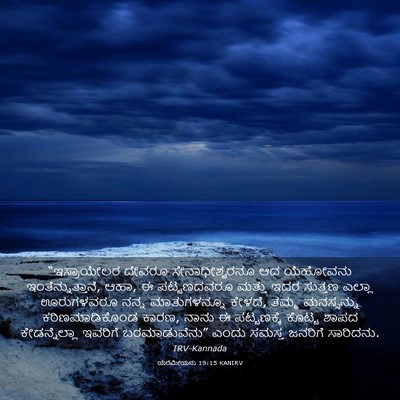 Picture 03 - ಯೆರೆಮೀಯನು 19:15 KANIRV - “ಇಸ್ರಾಯೇಲರ ದೇವರೂ - Bible Verse Picture