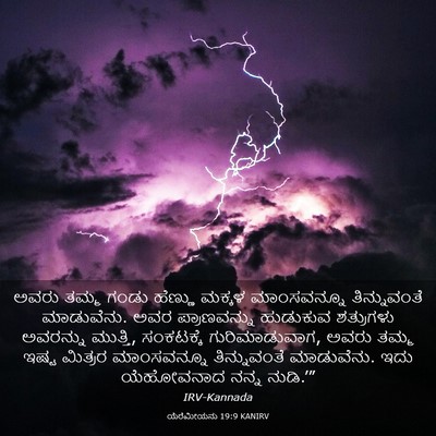 Picture 03 - ಯೆರೆಮೀಯನು 19:9 KANIRV - ಅವರು ತಮ್ಮ ಗಂಡು - Bible Verse Picture